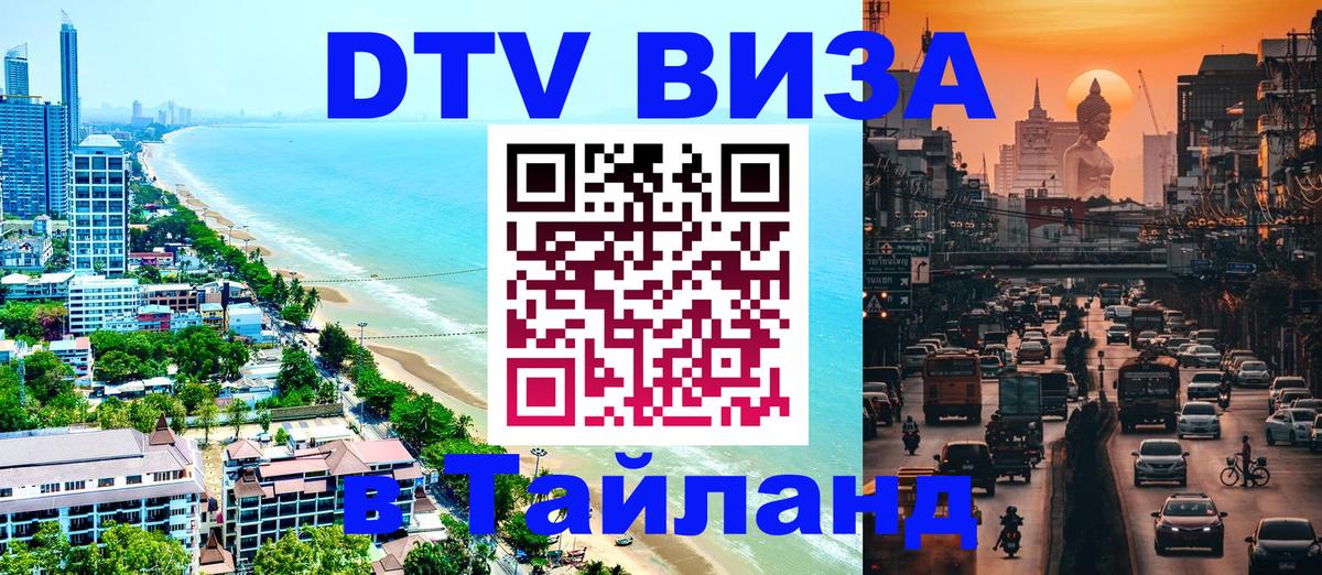 DTV Виза в Тайланд для россиян 