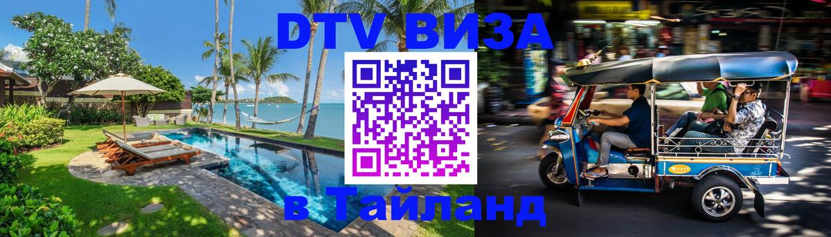 DTV Visa Thailand — прайс и условия, виза без дополнительных документов - 19.11.2025 