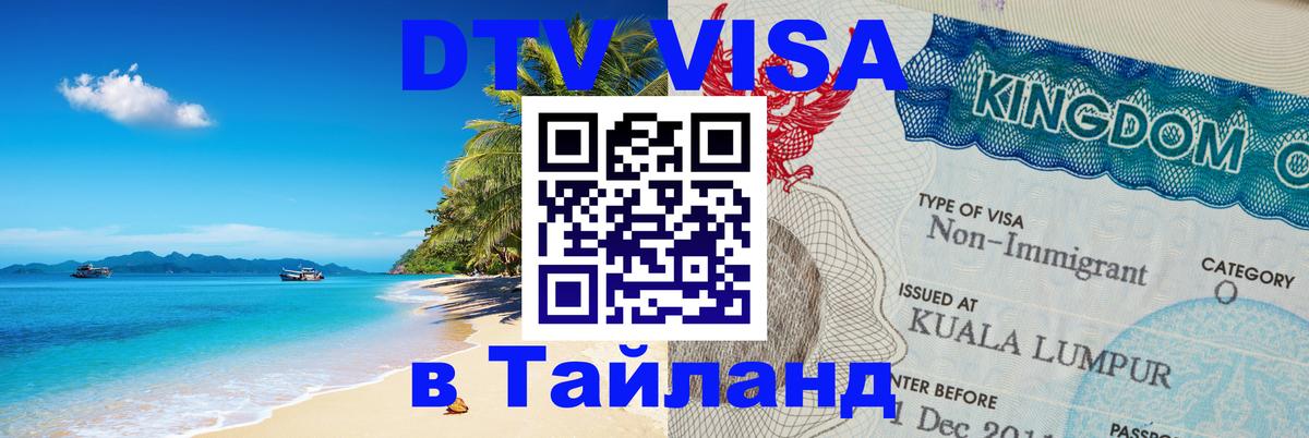 Стоимость и условия DTV визы — оформление в Таиланд под ключ - Подгорица  05.10.2025 